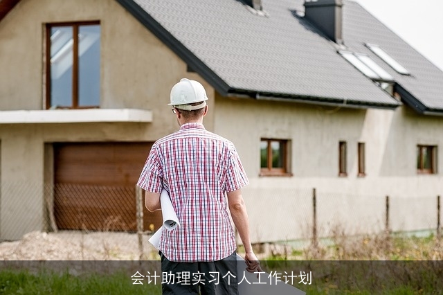 会计助理实习个人工作计划 会计助理实习个人工作计划