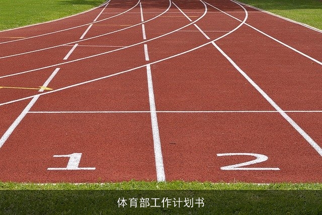 体育部工作计划书 体育部工作计划书