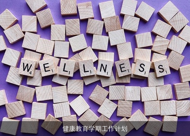 健康教育学期工作计划 健康教育学期工作计划