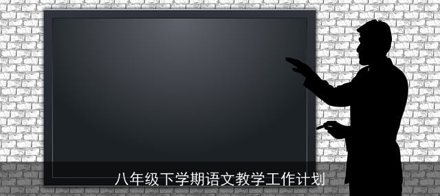 八年级下学期语文教学工作计划 八年级下学期语文教学工作计划