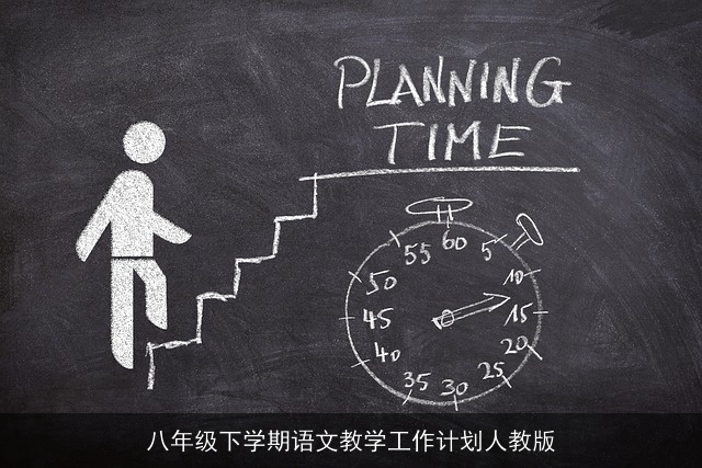 八年级下学期语文教学工作计划人教版 八年级下学期语文教学工作计划人教版
