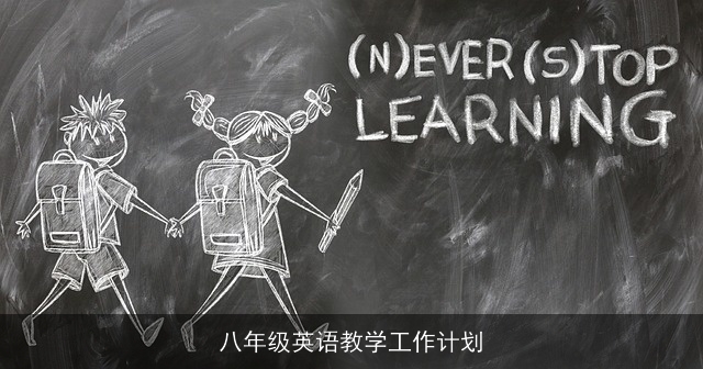 八年级英语教学工作计划 八年级英语教学工作计划