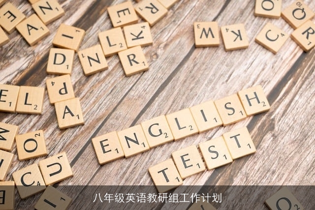 八年级英语教研组工作计划 八年级英语教研组工作计划
