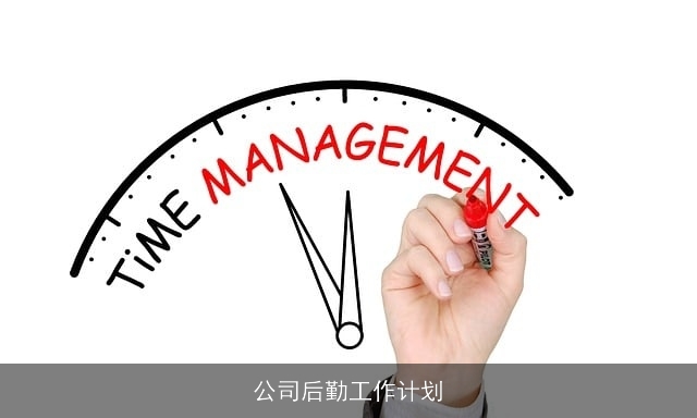 公司后勤工作计划 公司后勤工作计划