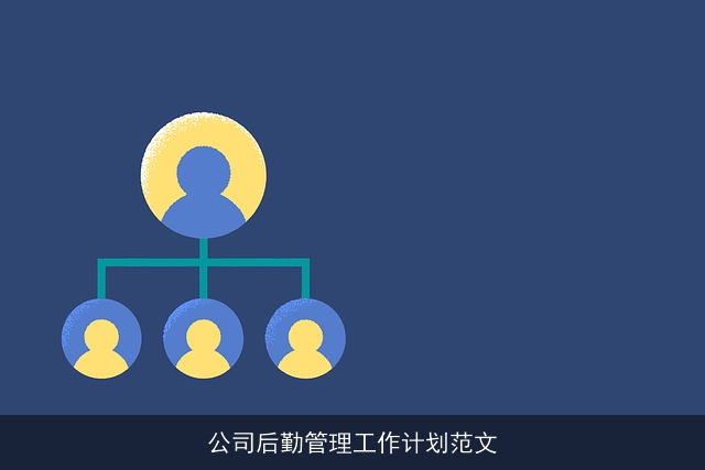 公司后勤管理工作计划范文 公司后勤管理工作计划范文