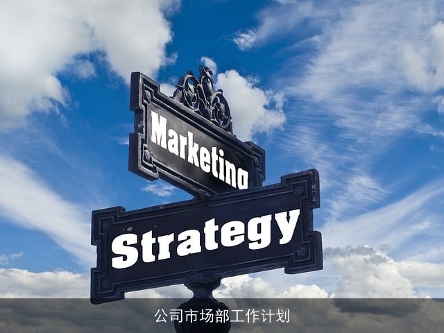 公司市场部工作计划 公司市场部工作计划