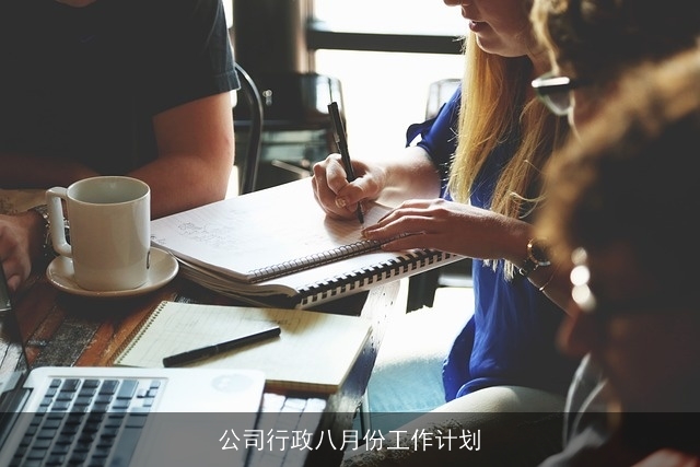 公司行政八月份工作计划 公司行政八月份工作计划