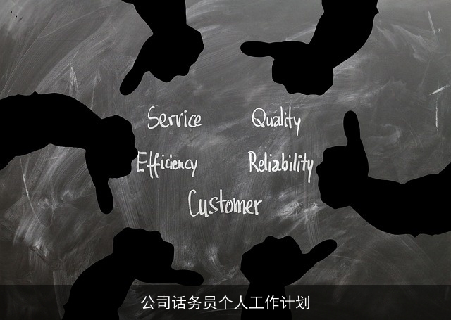 公司话务员个人工作计划 公司话务员个人工作计划