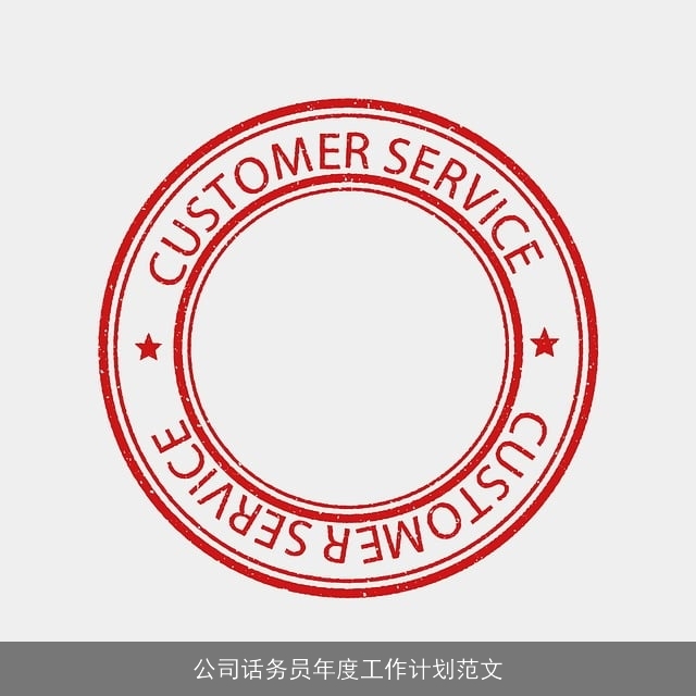 公司话务员年度工作计划范文 公司话务员年度工作计划范文