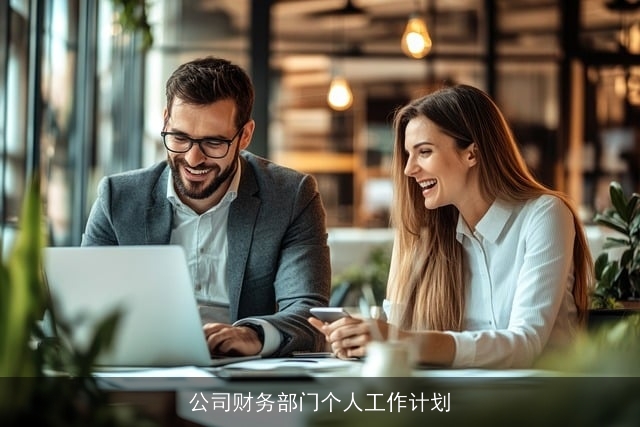 公司财务部门个人工作计划 公司财务部门个人工作计划