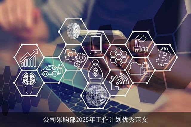 公司采购部2025年工作计划优秀范文 公司采购部2025年工作计划优秀范文