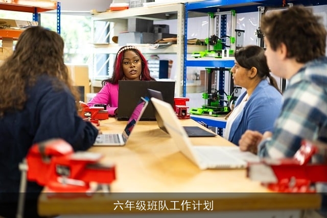 六年级班队工作计划 六年级班队工作计划