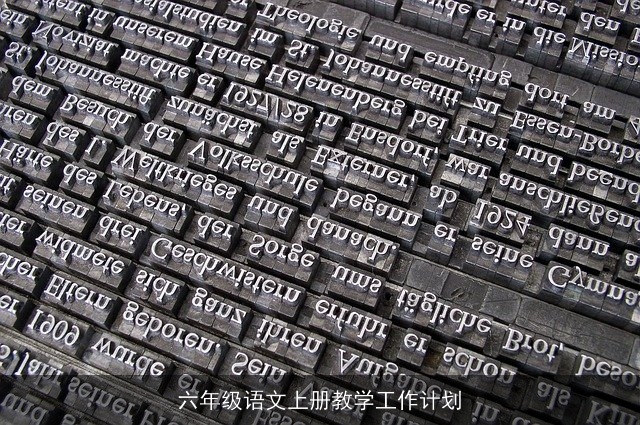六年级语文上册教学工作计划 六年级语文上册教学工作计划