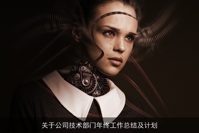 关于公司技术部门年终工作总结及计划 关于公司技术部门年终工作总结及计划