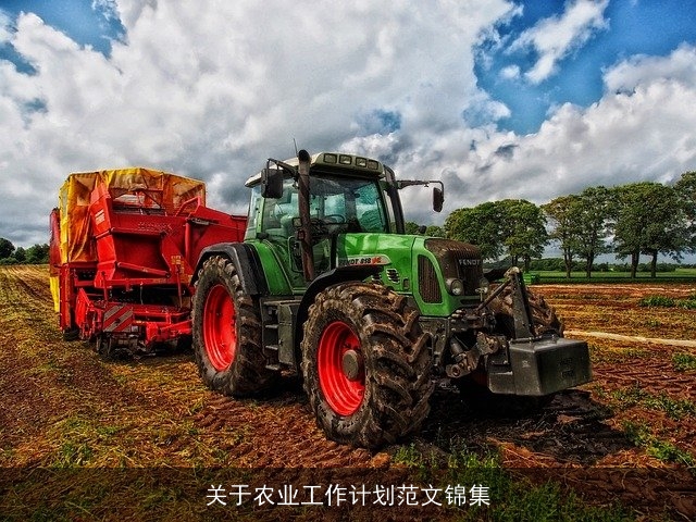关于农业工作计划范文锦集 关于农业工作计划范文锦集