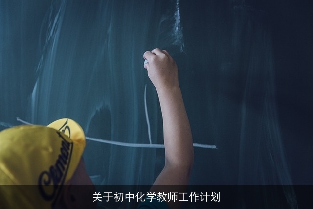 关于初中化学教师工作计划 关于初中化学教师工作计划
