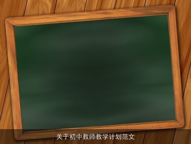 关于初中教师教学计划范文 关于初中教师教学计划范文
