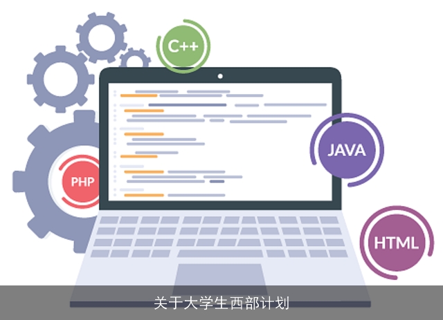 关于大学生西部计划 关于大学生西部计划