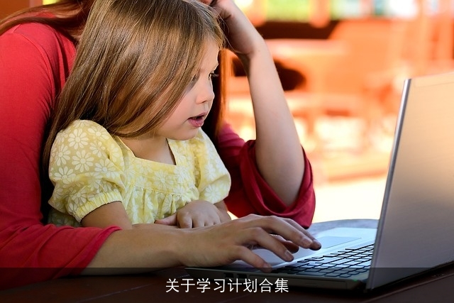 关于学习计划合集 关于学习计划合集
