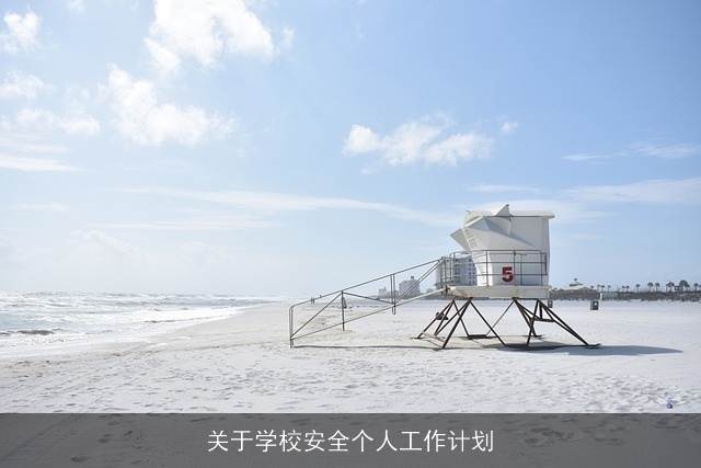 关于学校安全个人工作计划 关于学校安全个人工作计划