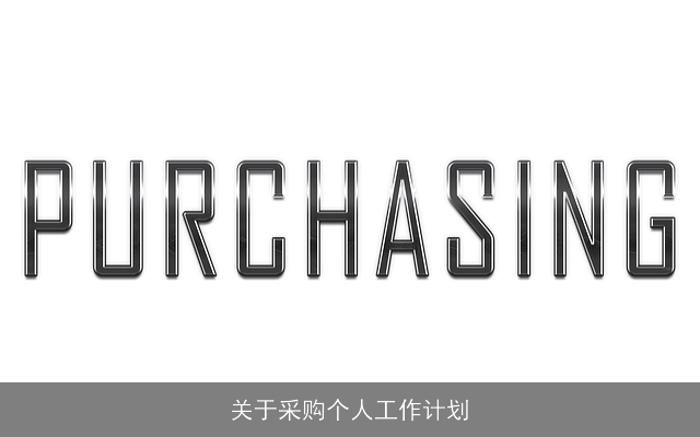 关于采购个人工作计划 关于采购个人工作计划