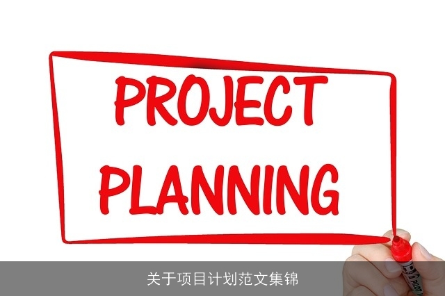 关于项目计划范文集锦 关于项目计划范文集锦