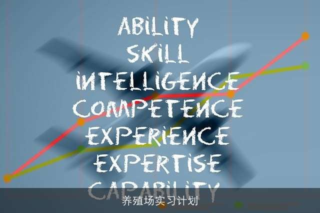 养殖场实习计划 养殖场实习计划