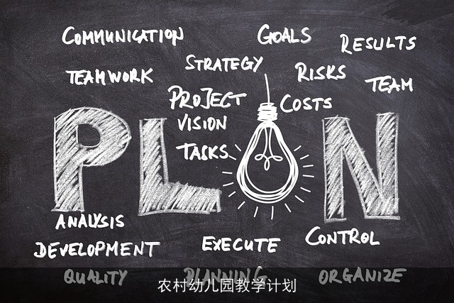 农村幼儿园教学计划 农村幼儿园教学计划