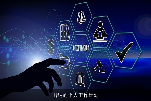 出纳的个人工作计划 出纳的个人工作计划