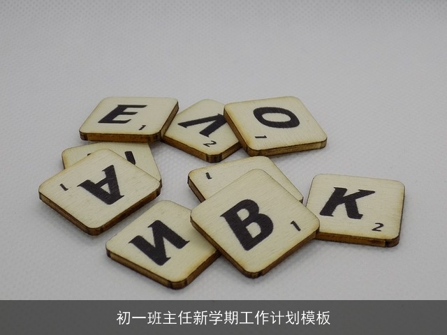 初一班主任新学期工作计划模板 初一班主任新学期工作计划模板