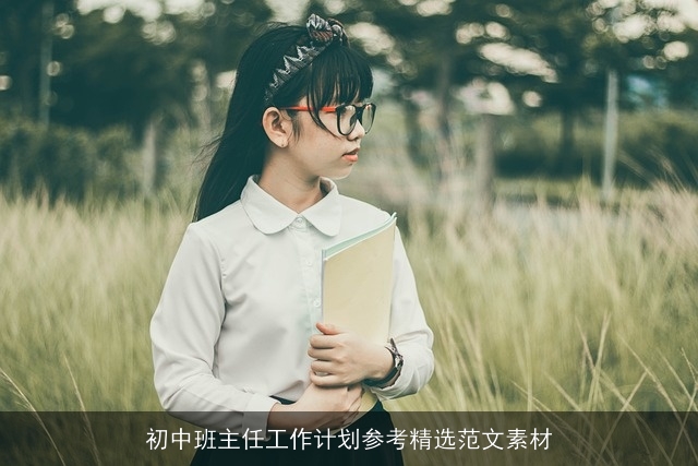 初中班主任工作计划参考精选范文素材 初中班主任工作计划参考精选范文素材