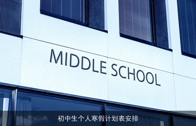 初中生个人寒假计划表安排 初中生个人寒假计划表安排