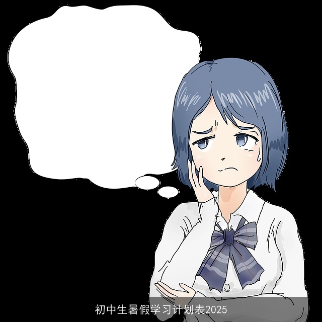 初中生暑假学习计划表2025 初中生暑假学习计划表2025