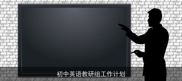 初中英语教研组工作计划 初中英语教研组工作计划