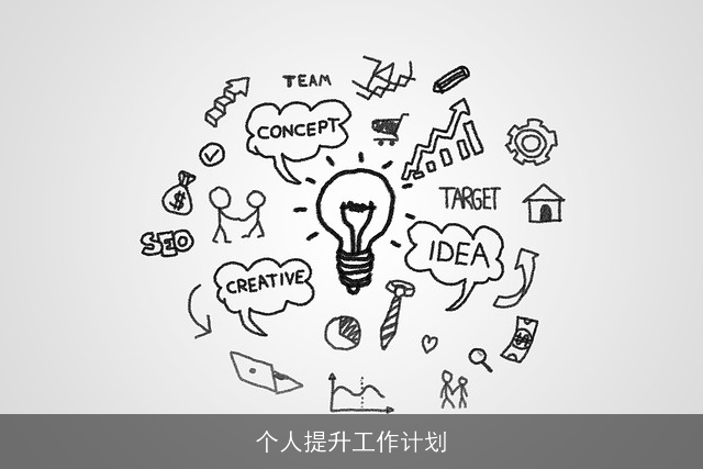 个人提升工作计划 个人提升工作计划