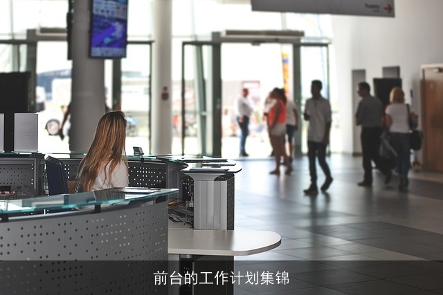 前台的工作计划集锦 前台的工作计划集锦