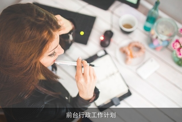 前台行政工作计划 前台行政工作计划