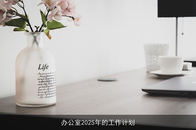 办公室2025年的工作计划 办公室2025年的工作计划