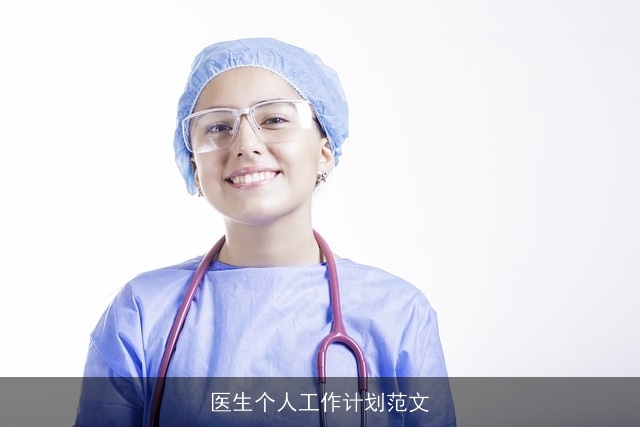 医生个人工作计划范文 医生个人工作计划范文
