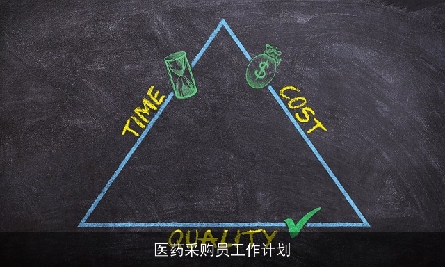 医药采购员工作计划 医药采购员工作计划
