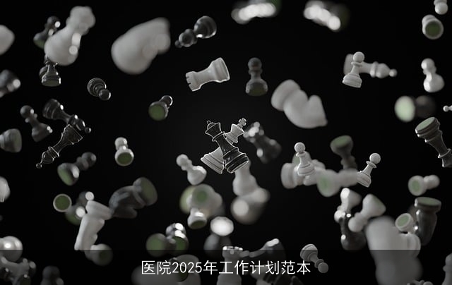 医院2025年工作计划范本 医院2025年工作计划范本