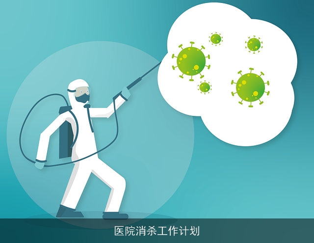 医院消杀工作计划 医院消杀工作计划