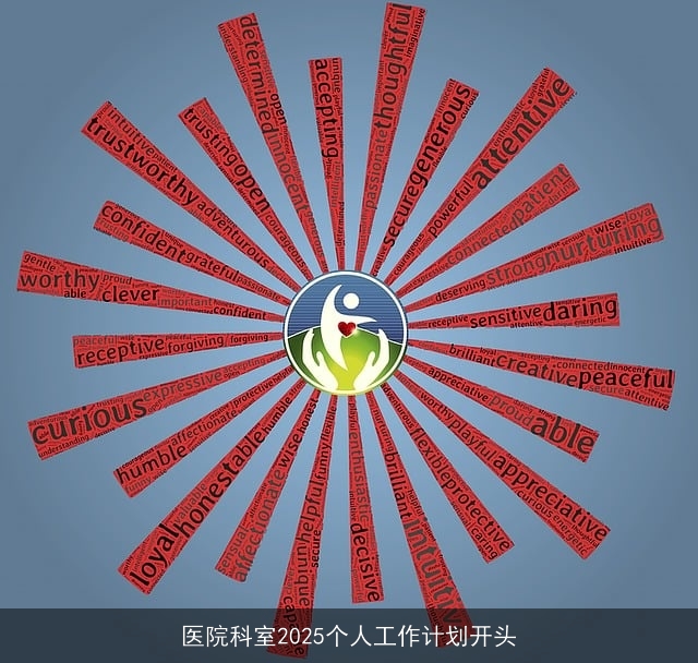 医院科室2025个人工作计划开头 医院科室2025个人工作计划开头