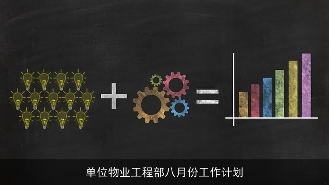 单位物业工程部八月份工作计划 单位物业工程部八月份工作计划