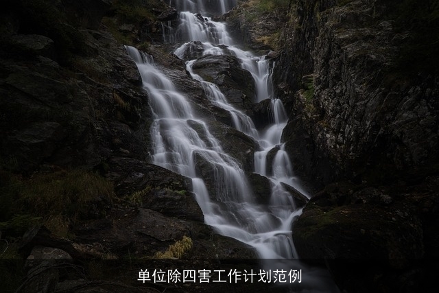 单位除四害工作计划范例 单位除四害工作计划范例