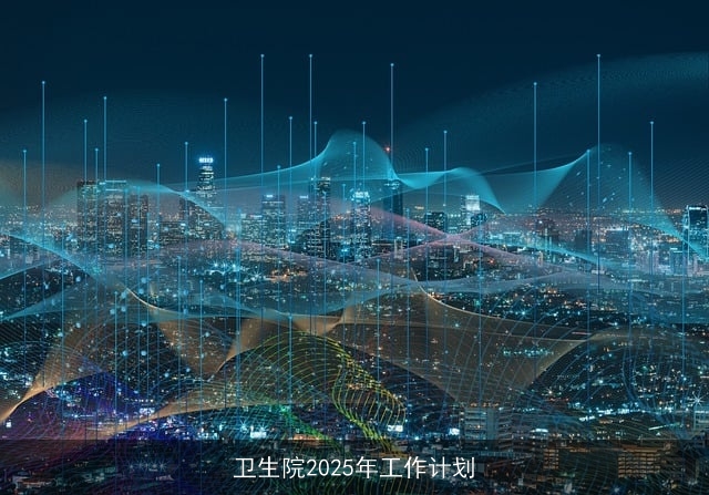 卫生院2025年工作计划 卫生院2025年工作计划