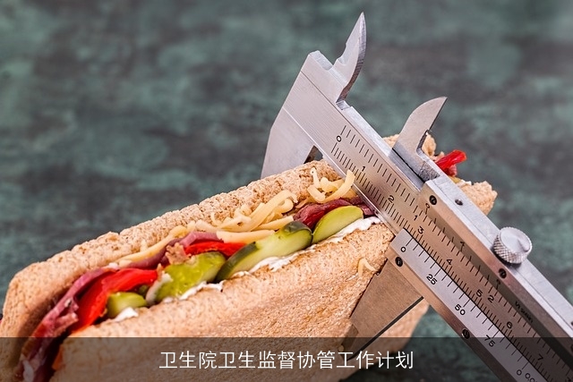 卫生院卫生监督协管工作计划 卫生院卫生监督协管工作计划