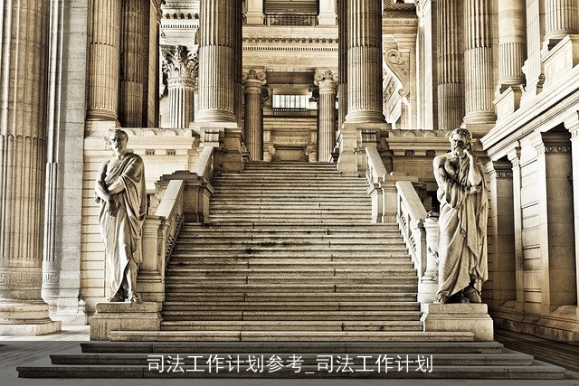 司法工作计划参考_司法工作计划 司法工作计划参考_司法工作计划
