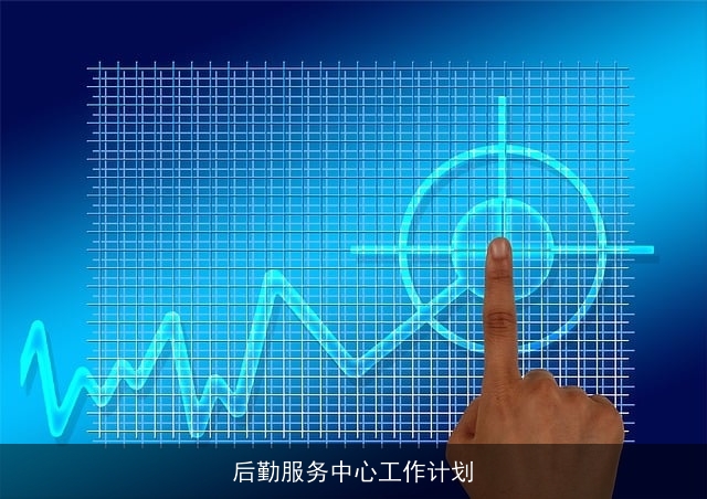 后勤服务中心工作计划 后勤服务中心工作计划