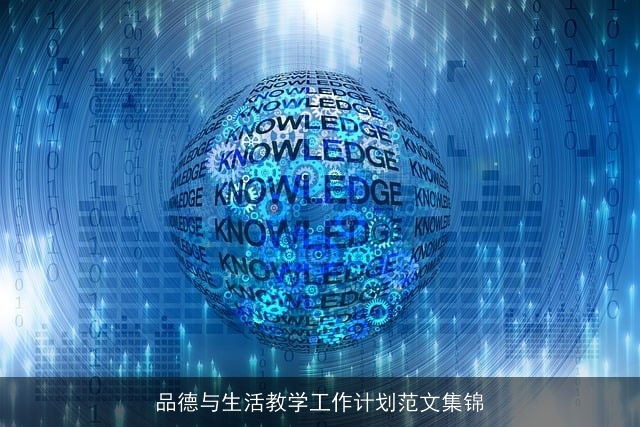 品德与生活教学工作计划范文集锦 品德与生活教学工作计划范文集锦